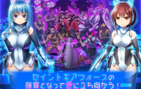 [RPG STEAM官方中文] Saint Gear Force 圣齿轮部队 セイントギアフォース STEAM官中版[电脑493M/FM/BD]