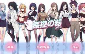 【人妻SLG/汉化】姦控の器/奸控器/监控器-全房客DLC 1+2-B.13045509【1.2G】