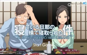 【淫妻SLG/动态】关于在熟睡的丈夫身边出轨事件【S+M篇】寝ている旦【0.6G】