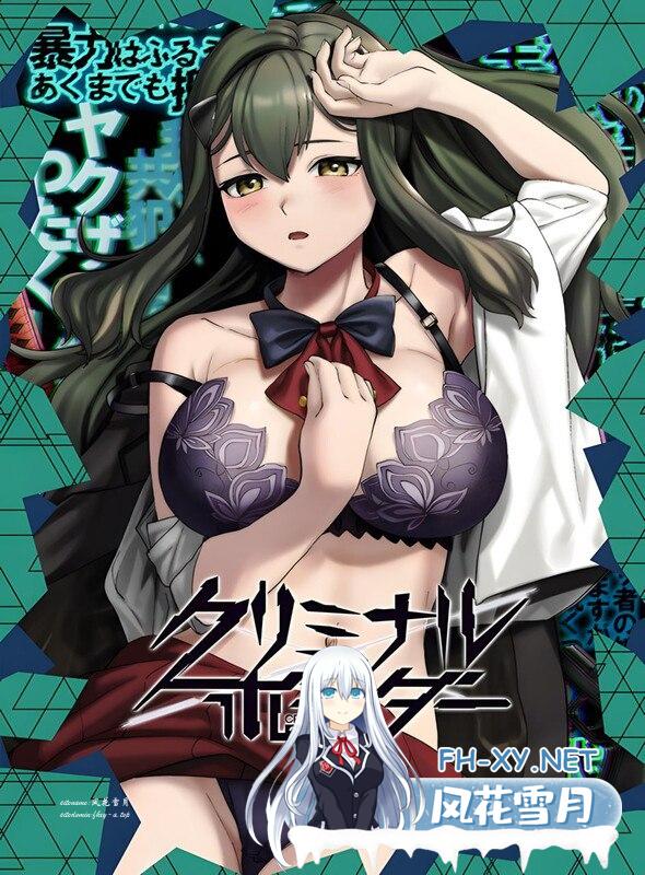 [PC-ADV游戏] [ADV/官中]阈限边界 Part2/クリミナルボーダー 2nd offence 官方中文版[3G]