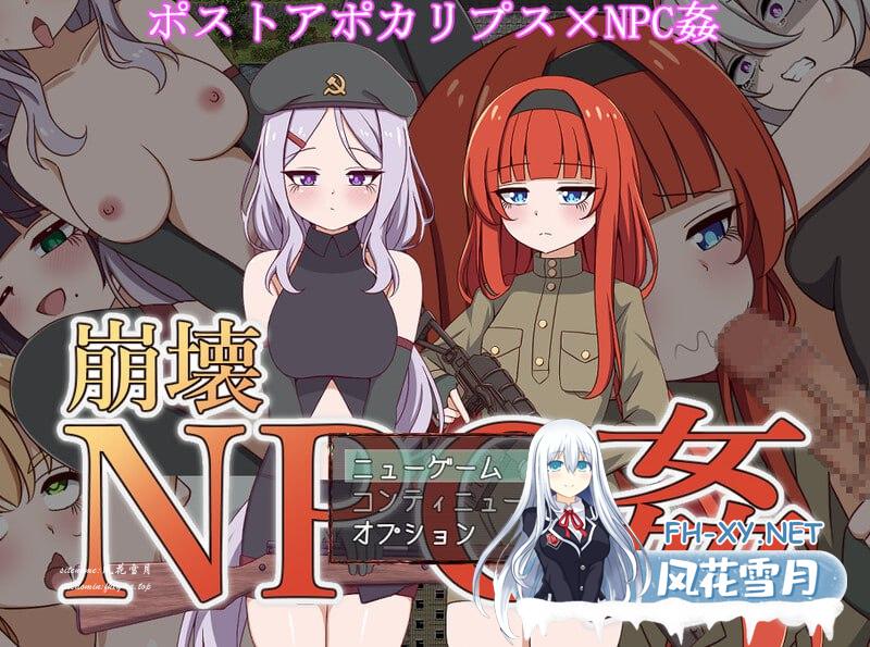 [RPG/PC]蹦坏NPC奸 #崩壊NPC姦  v0.91.2 挂载AI汉化版+存档[1.3G]