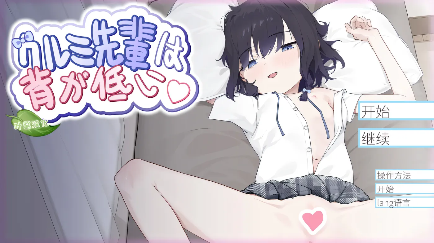 胡桃前辈个子矮 官方中文版 [新作/412.9M]