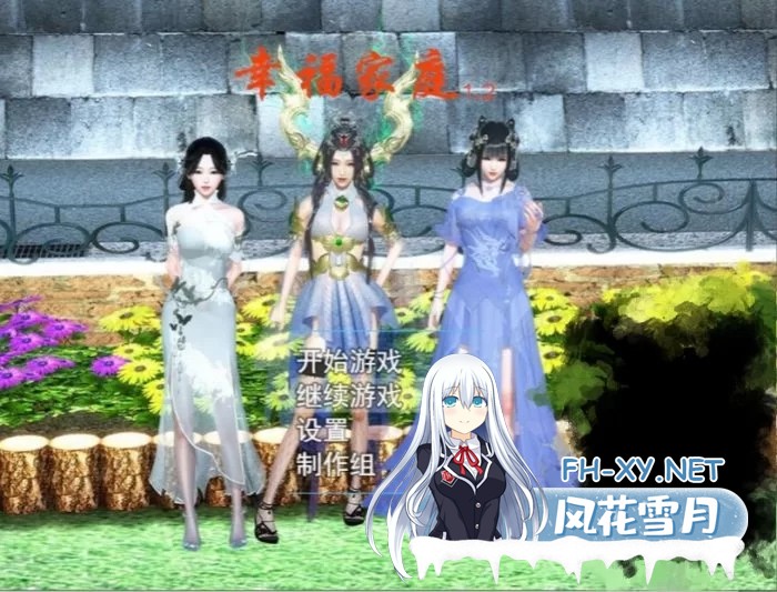 [国产RPG]幸福家庭 官方中文完结特别版[9G]