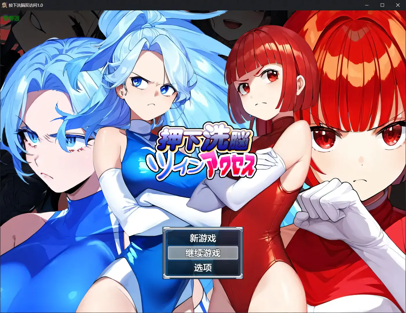 洗脑双胞胎 押下洗脳ツインアクセス 内嵌AI汉化版 [新作/282.9M]