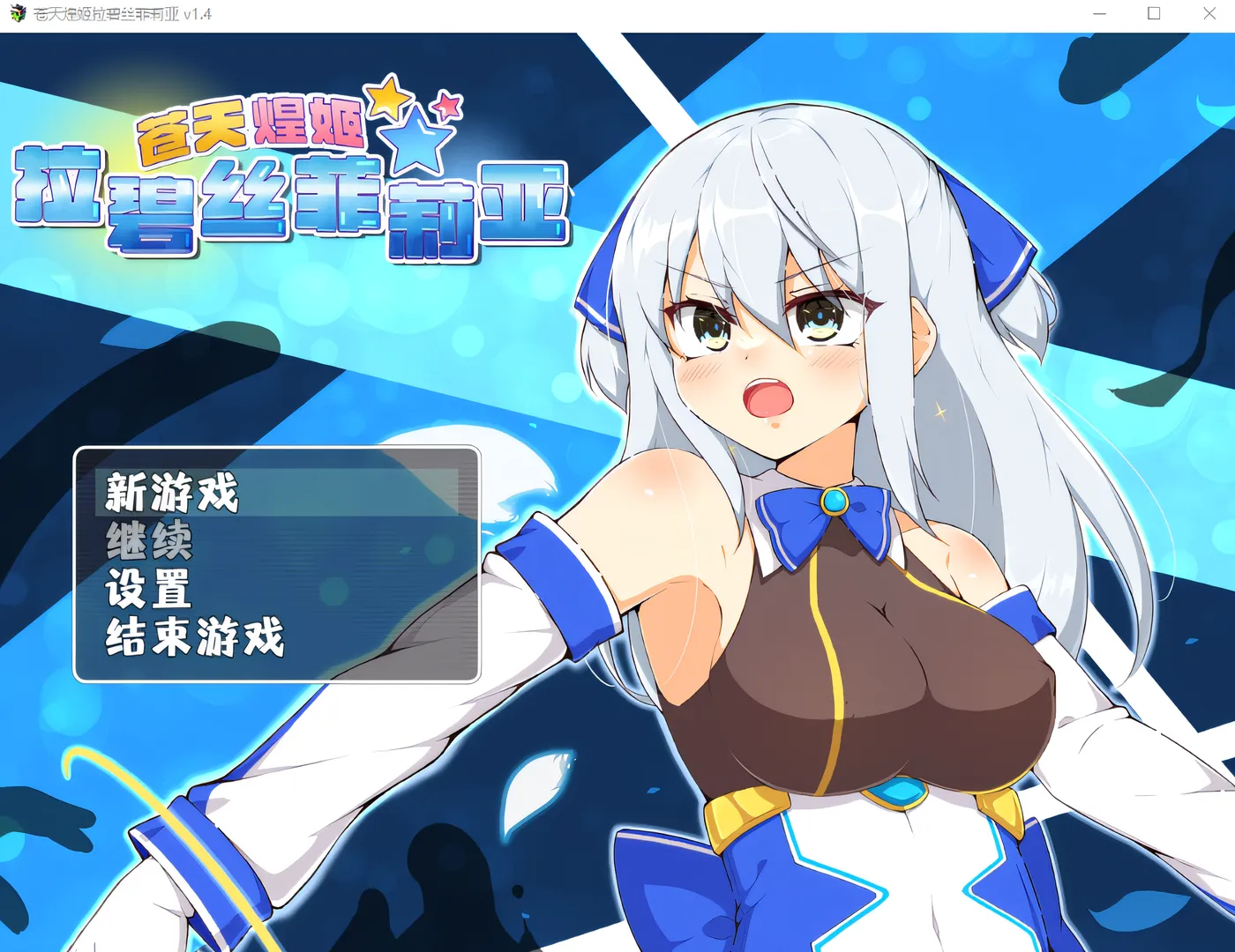 苍天煌姬拉碧丝菲莉亚 Ver1.4 Steam官方中文版 [新作/526M]