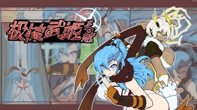 极械武姬 天魁Ver0.22 官方中文版 [新作/465.9M]