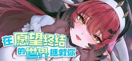 [SLG/中文/擦边]在愿望终结的世界拯救你 官方中文版+存档[8.5G]