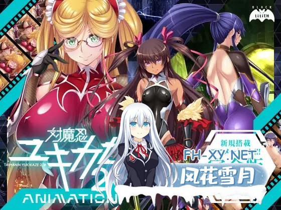 [ADV/PC]对魔忍雪风2 AnimationDL 対魔忍ユキカゼ2Animation 中文汉化版[2G]