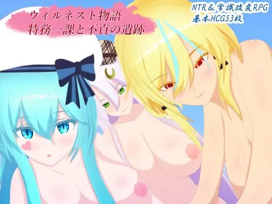 新作[日式RPG/NTL/奇幻] 威尔内斯特物语 特务一课与不贞的遗迹 ウィルネスト物語 特務一課と不貞の遺跡 v1.0.2 AI汉化版+全回想存档 [1.80G]