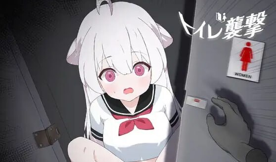 新作[日式SLG/巨乳爆乳/动态] 厕所袭击 トイレを襲撃 生肉版 [770M]