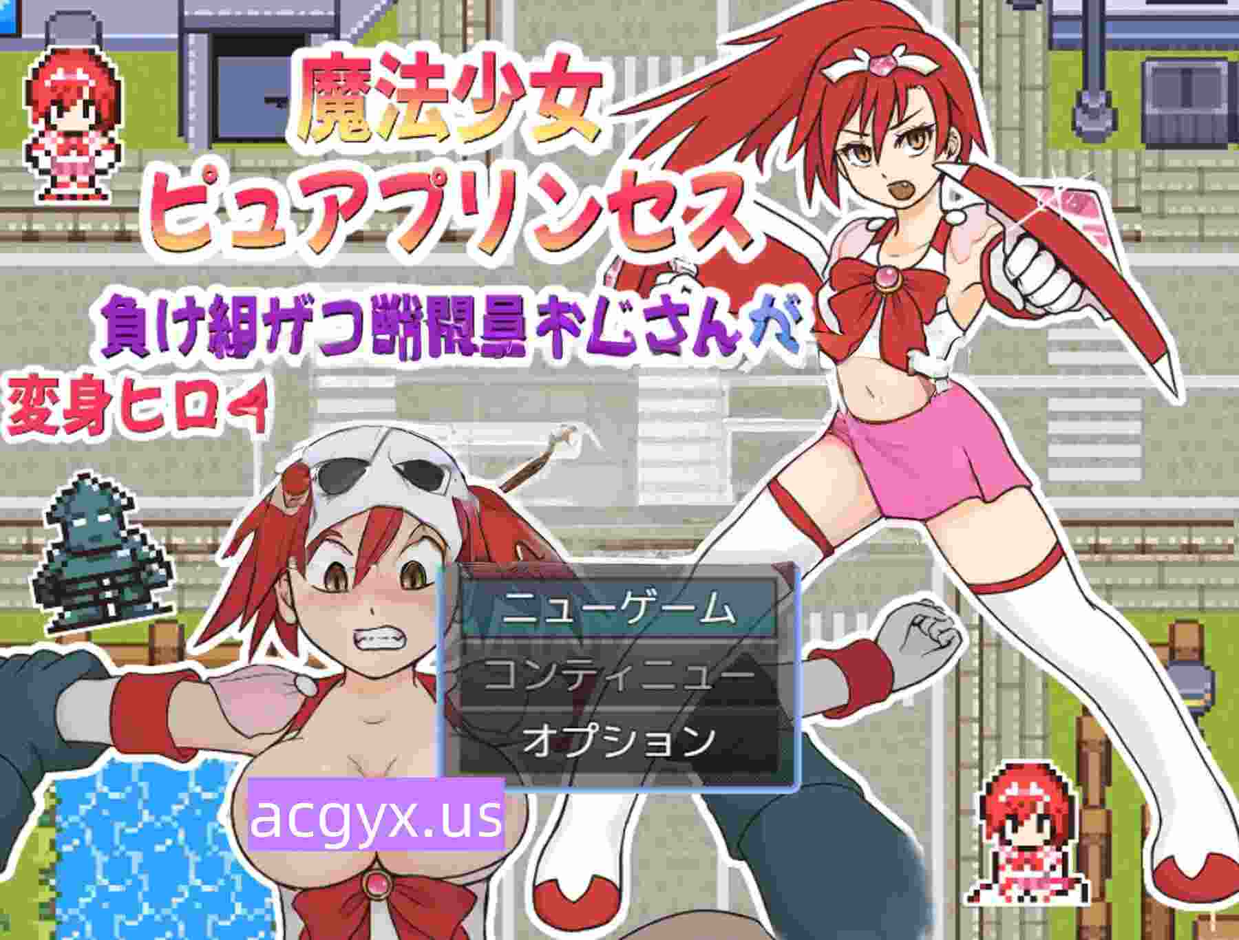 增添AZ[战斗RPG/废物] 魔法少女纯真公主～败犬杂鱼战斗员大叔搞定变身女英雄的故事 魔法少女ピュアプリンセス～負け組ザコ戦闘員おじさんが変身ヒロインをゲットするまでの話 v1.0.1  内嵌AI汉化版+作弊码 [PC+安卓420M]