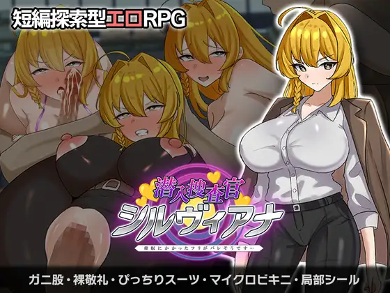 新作[拨作RPG/羞耻/耻辱] 潜入搜查官西尔维亚娜 假装被催眠的事好像要暴露了…… 潜入捜査官シルヴィアナ 催○にかかったフリがバレそうです… AI汉化版+全回想存档 [610M]